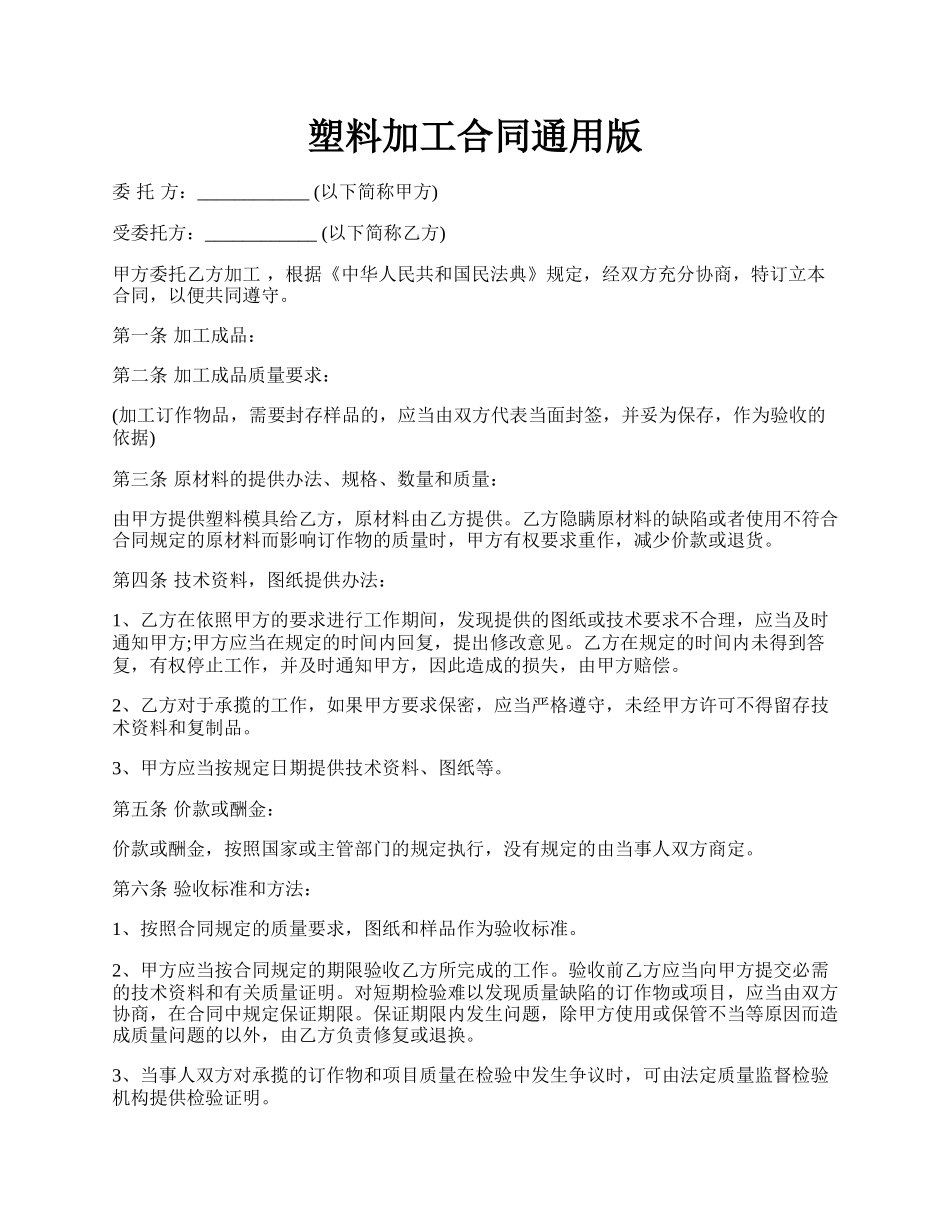 塑料加工合同通用版.docx_第1页