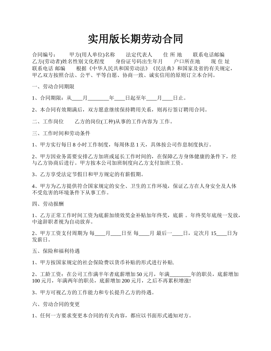 实用版长期劳动合同.docx_第1页