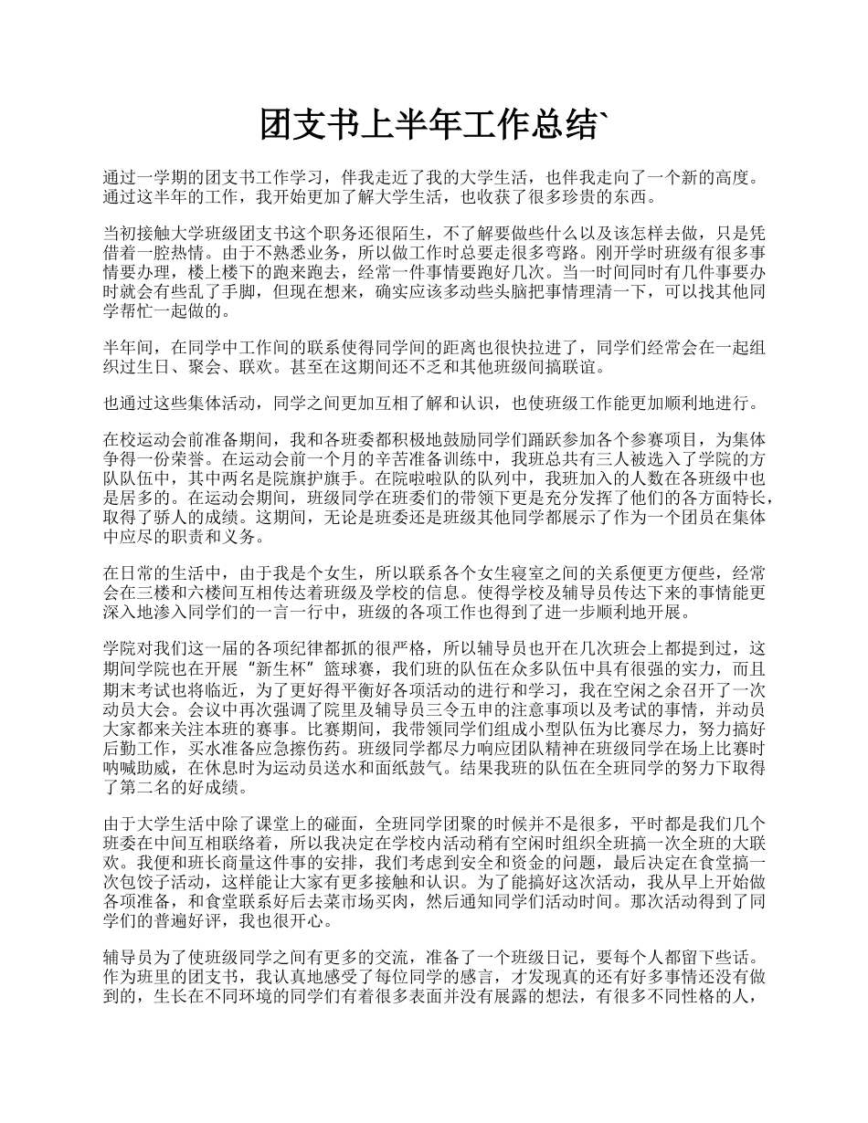 团支书上半年工作总结`.docx_第1页