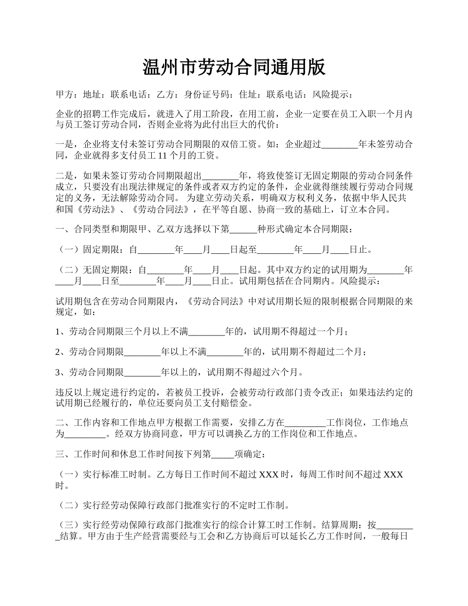 温州市劳动合同通用版.docx_第1页