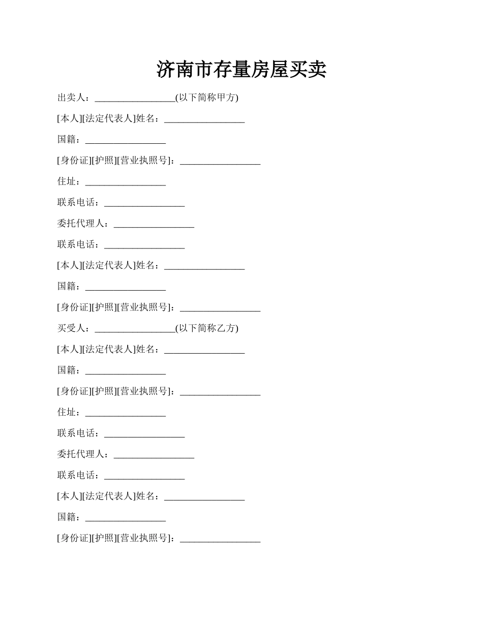 济南市存量房屋买卖.docx_第1页