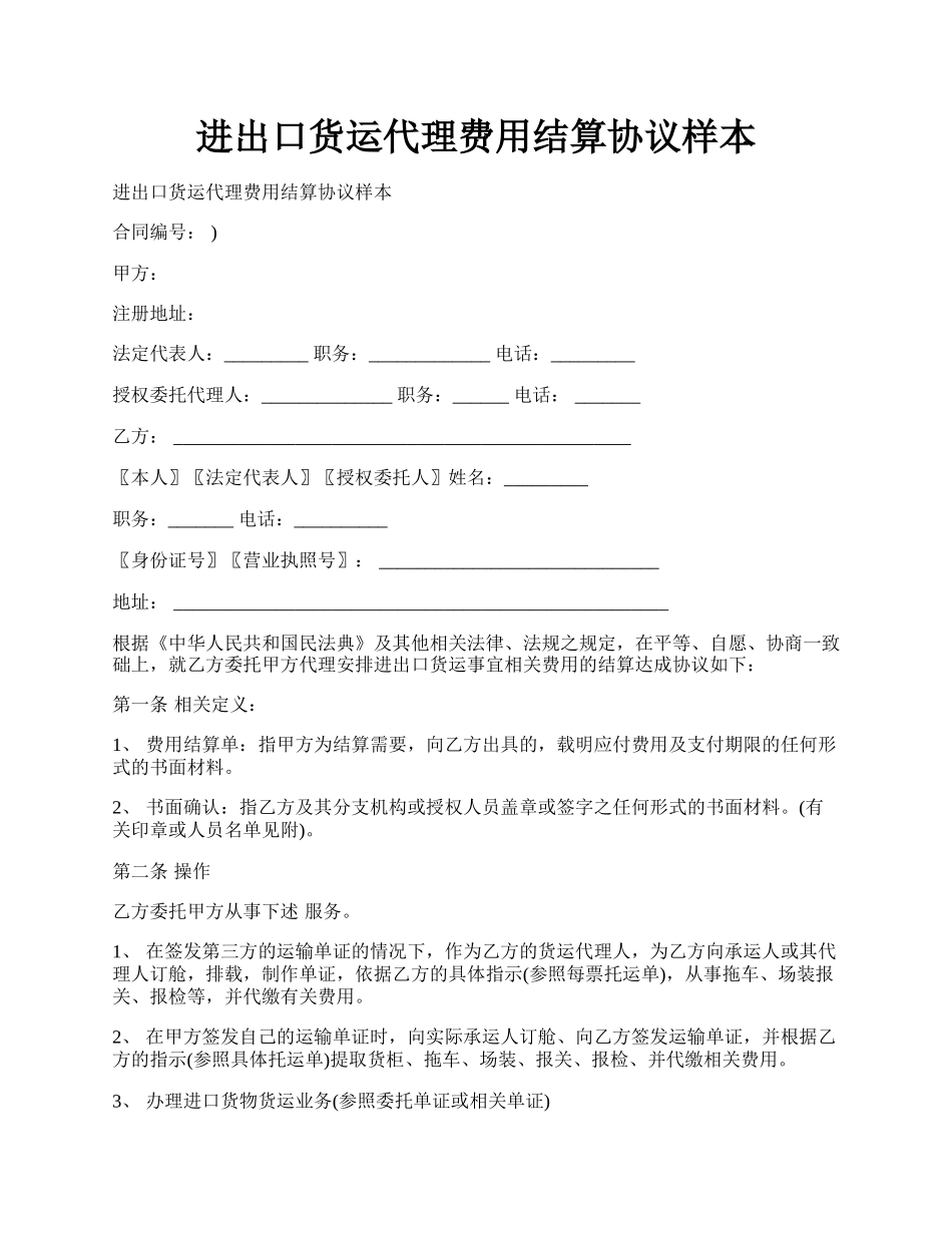 进出口货运代理费用结算协议样本.docx_第1页