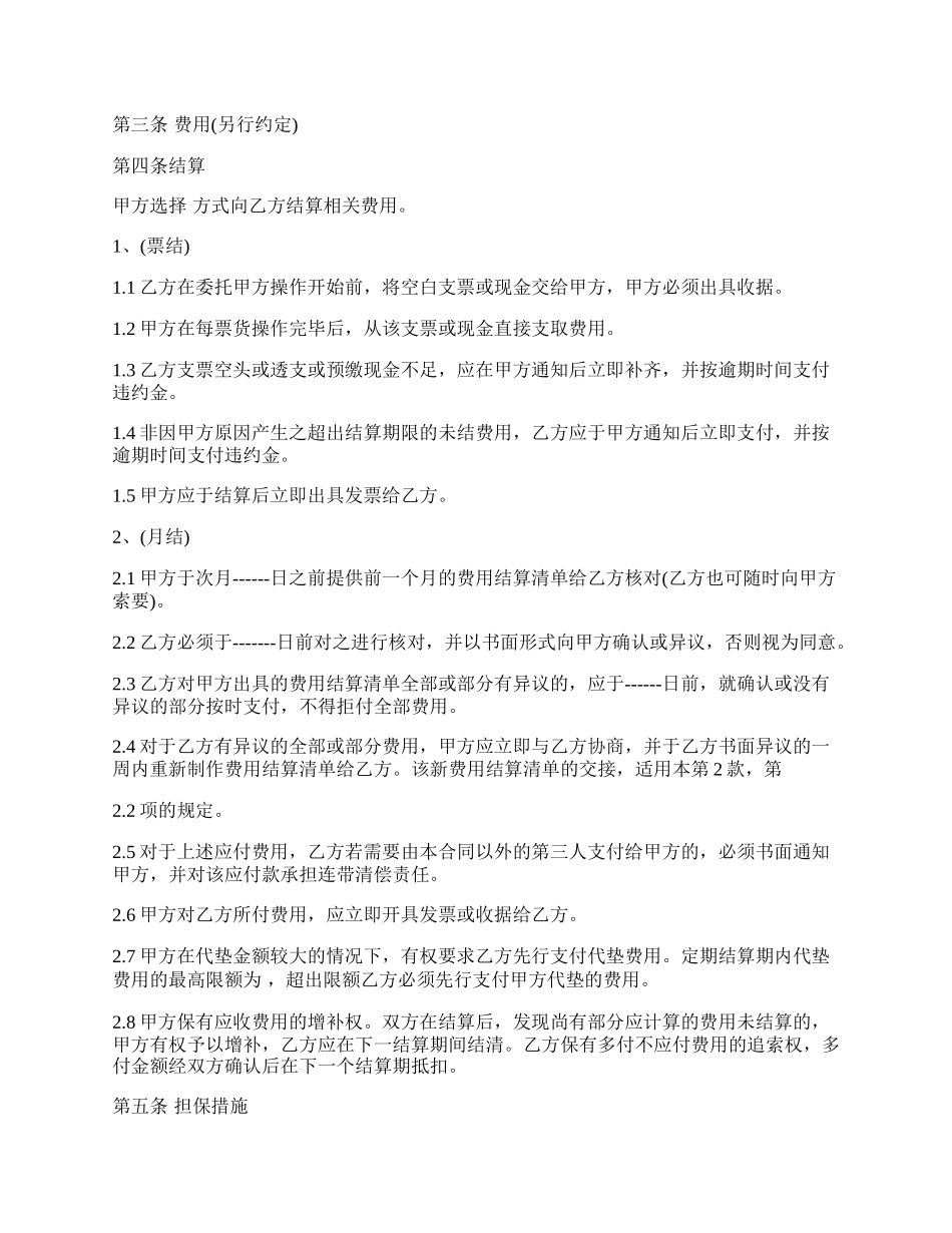 进出口货运代理费用结算协议样本.docx_第2页