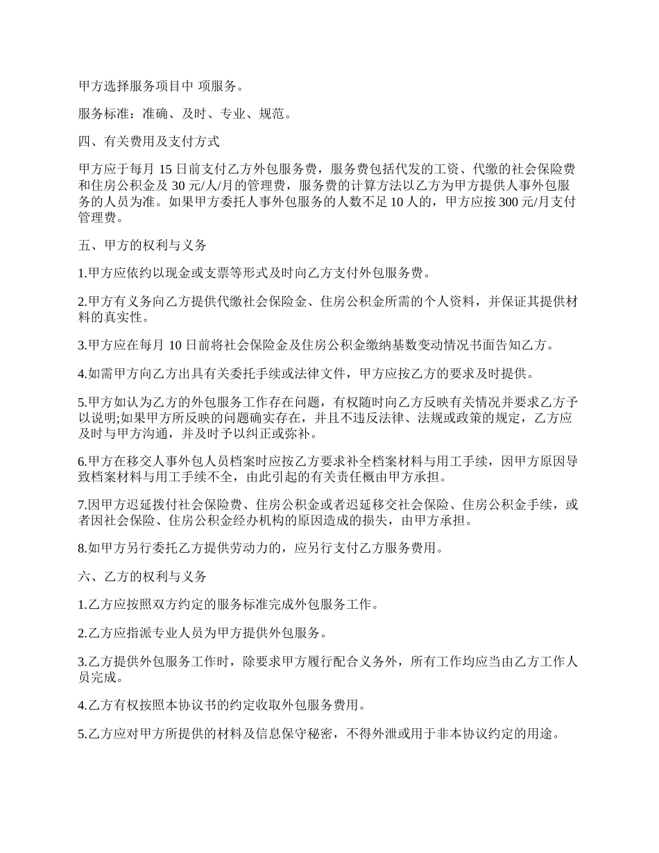 人力资源业务外包协议书范本.docx_第2页