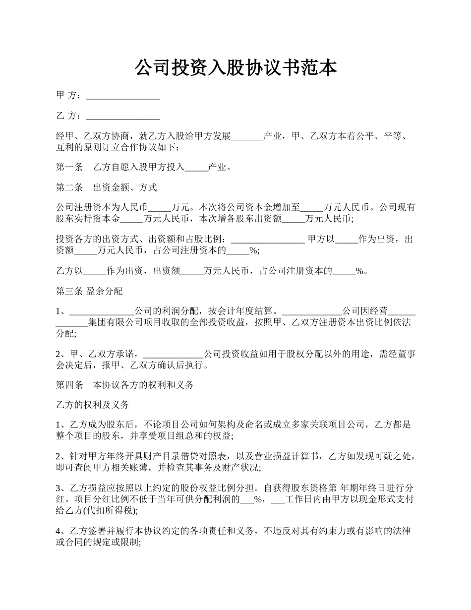 公司投资入股协议书范本.docx_第1页