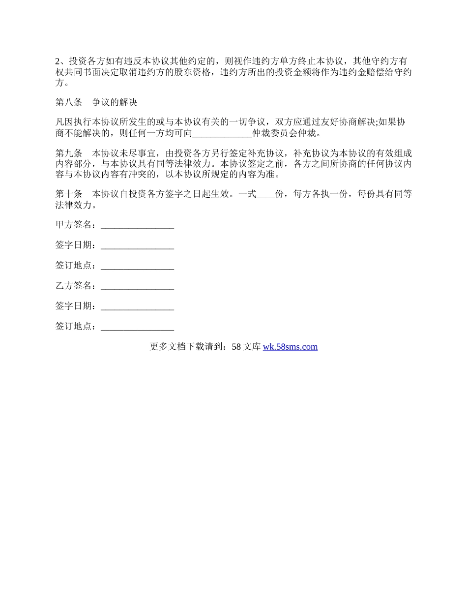 公司投资入股协议书范本.docx_第3页