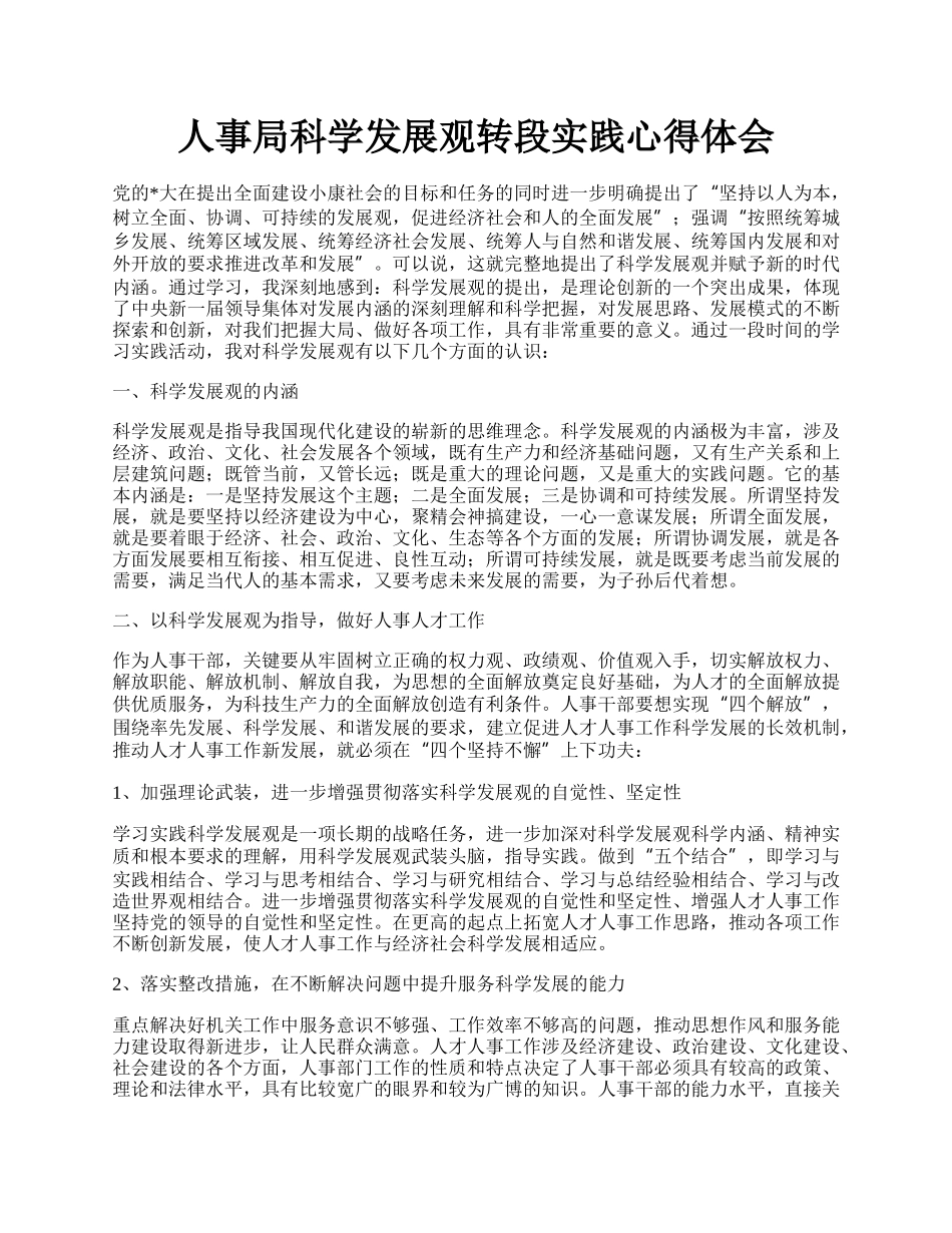 人事局科学发展观转段实践心得体会.docx_第1页