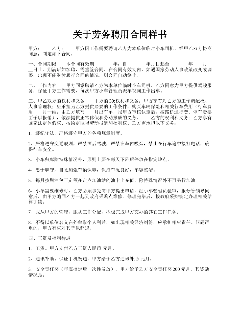 关于劳务聘用合同样书.docx_第1页