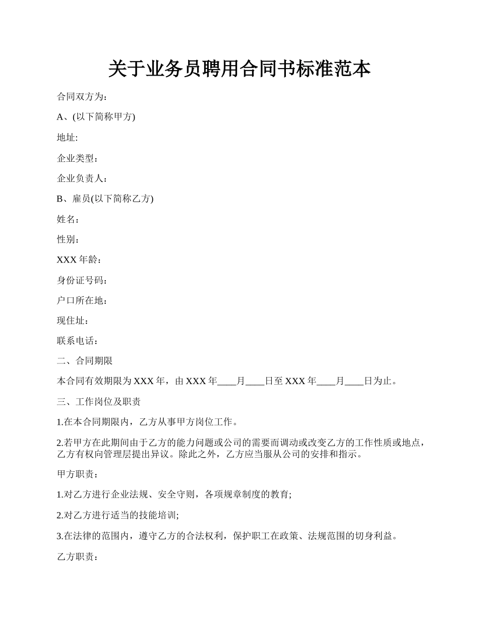 关于业务员聘用合同书标准范本.docx_第1页