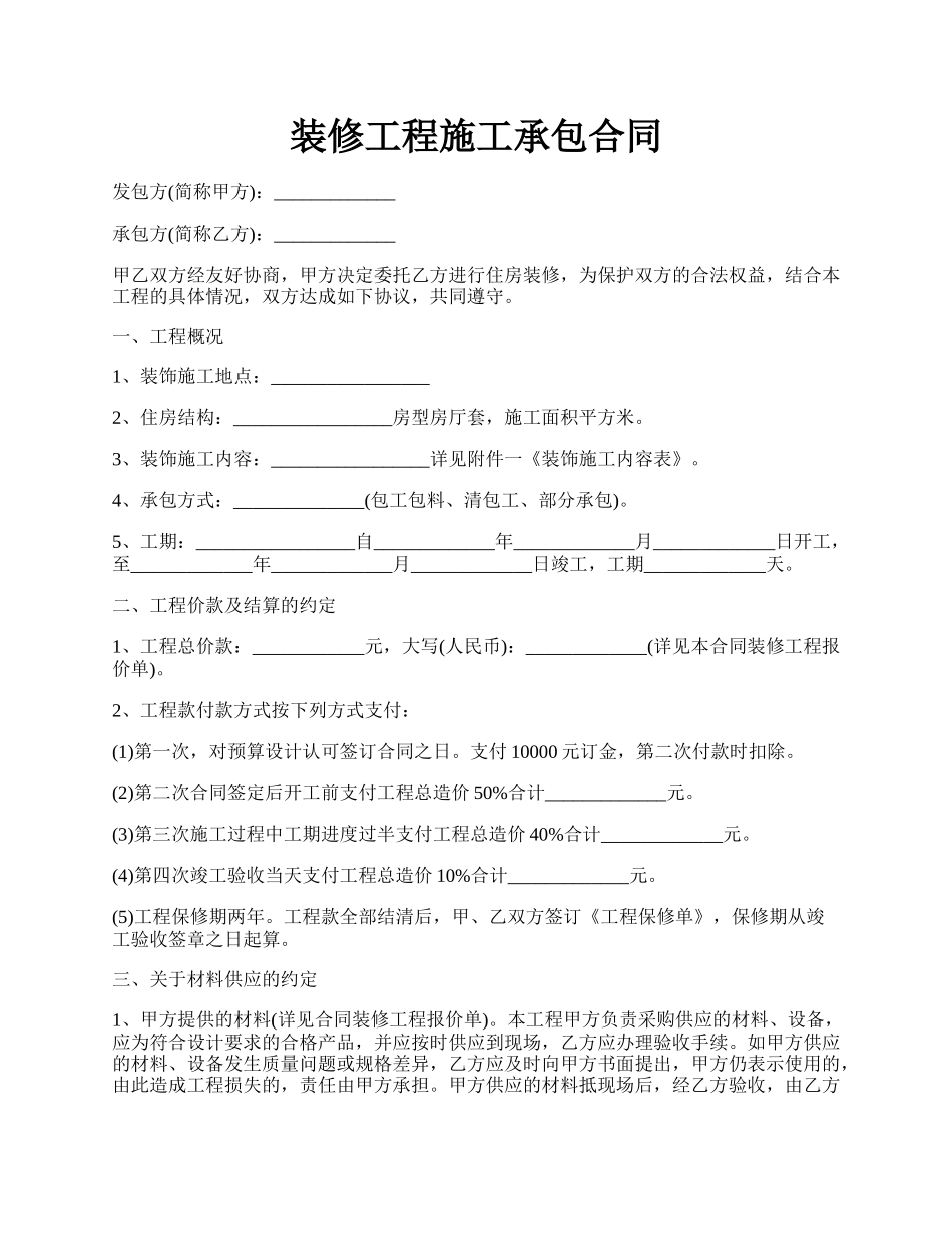 装修工程施工承包合同.docx_第1页