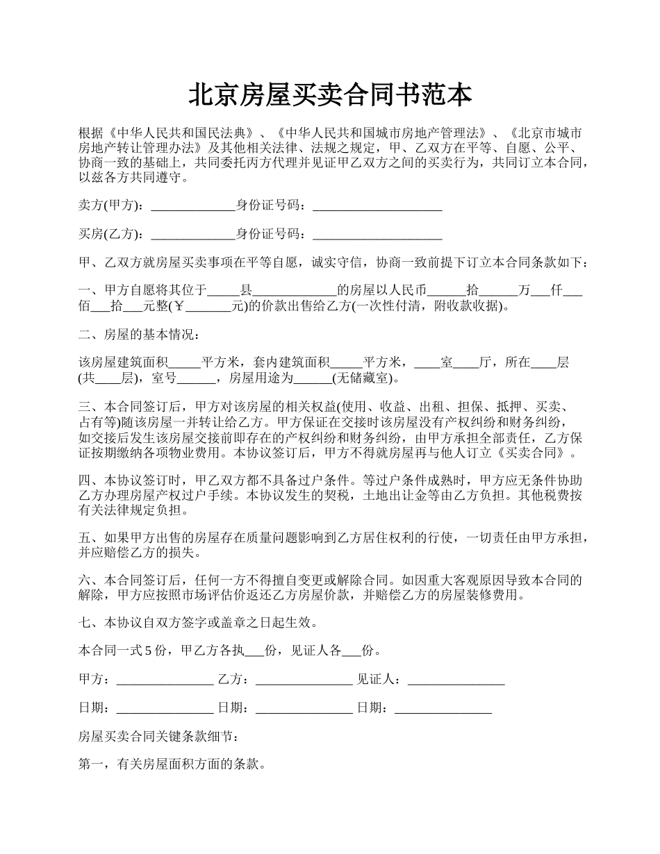 北京房屋买卖合同书范本.docx_第1页