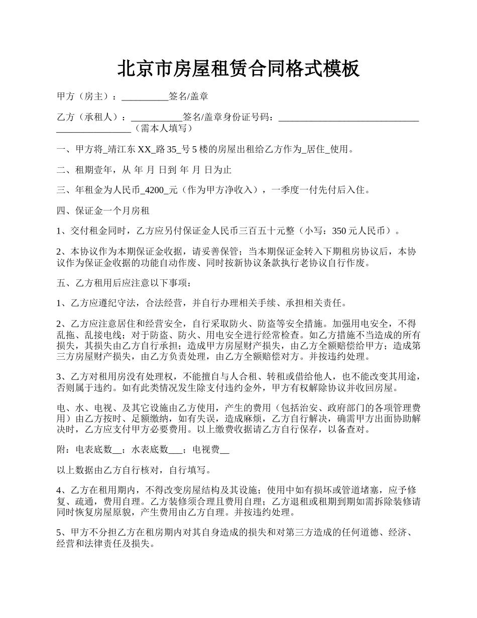北京市房屋租赁合同格式模板.docx_第1页