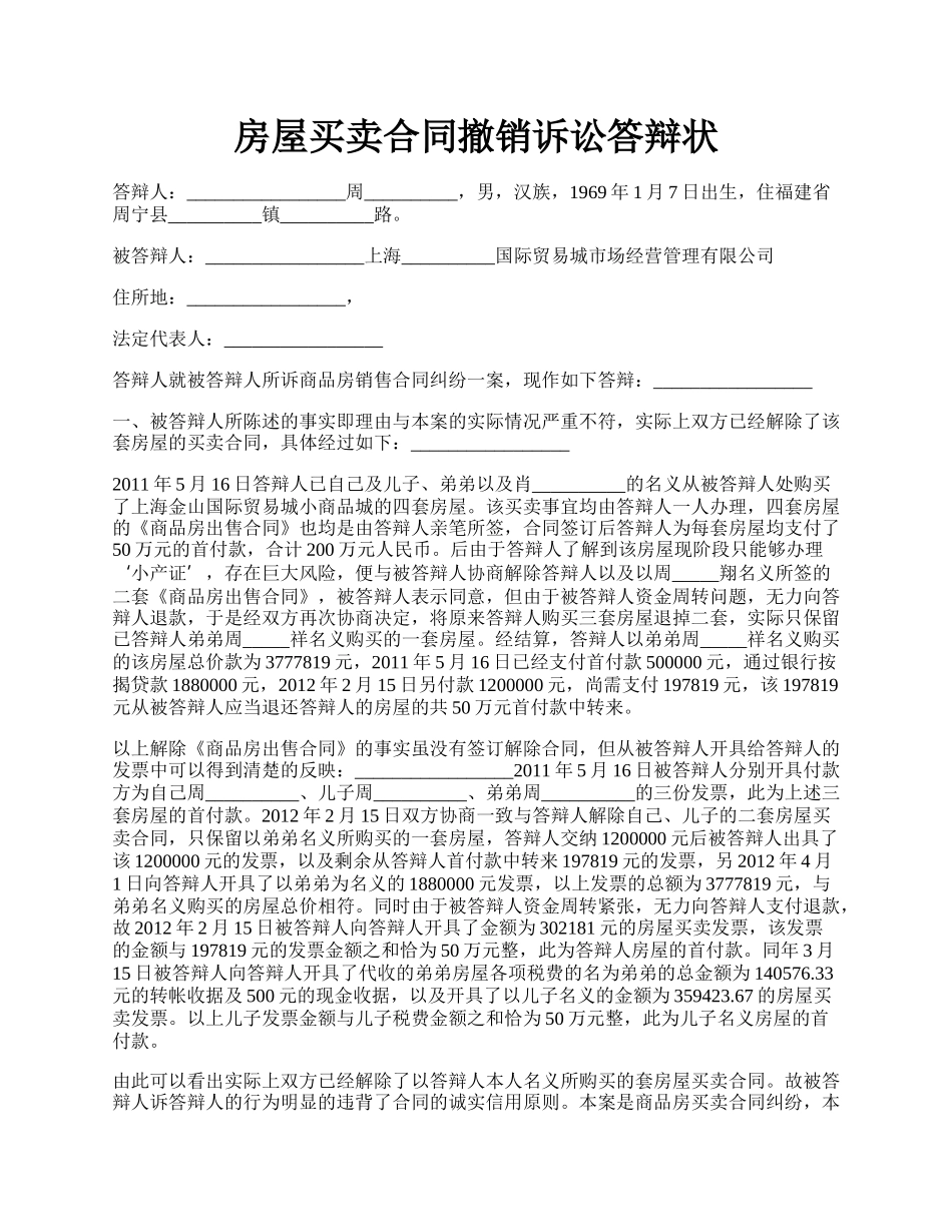 房屋买卖合同撤销诉讼答辩状.docx_第1页