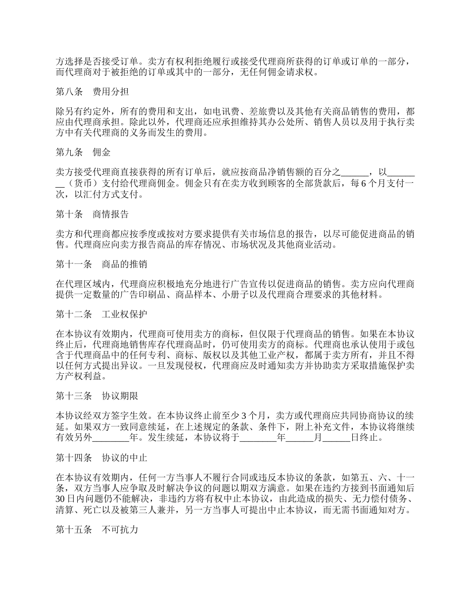 独家销售代理合同（二）.docx_第2页