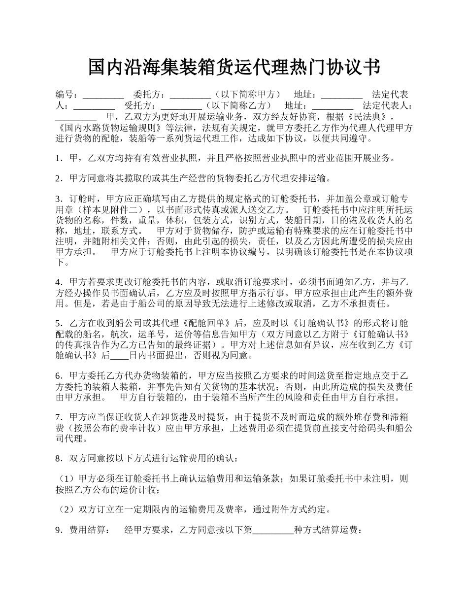 国内沿海集装箱货运代理热门协议书.docx_第1页