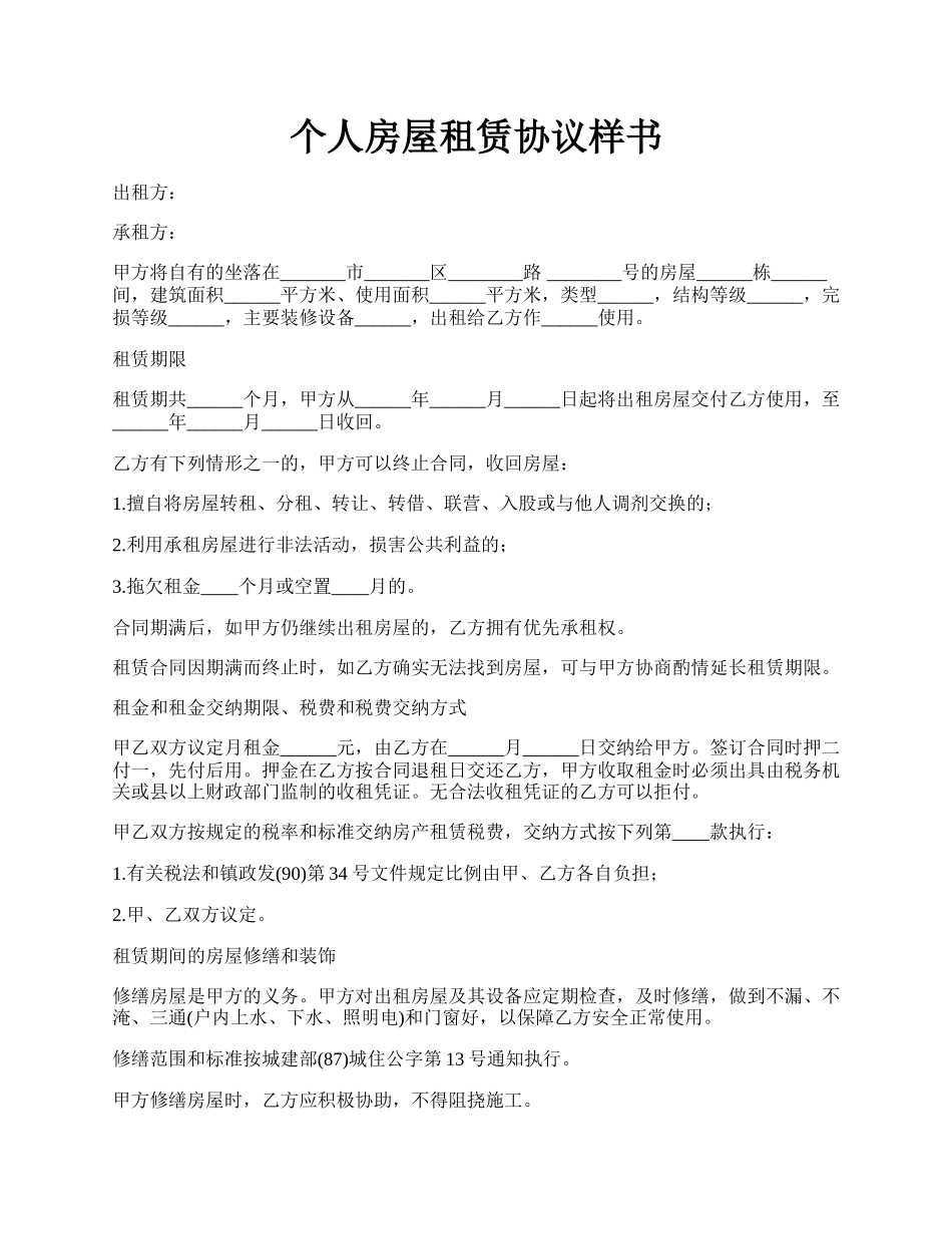个人房屋租赁协议样书.docx_第1页