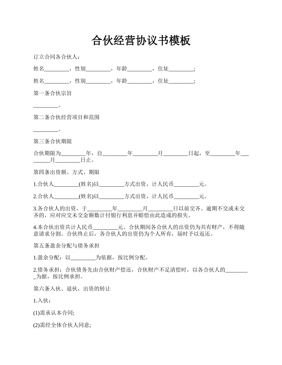 合伙经营协议书模板.docx_第1页