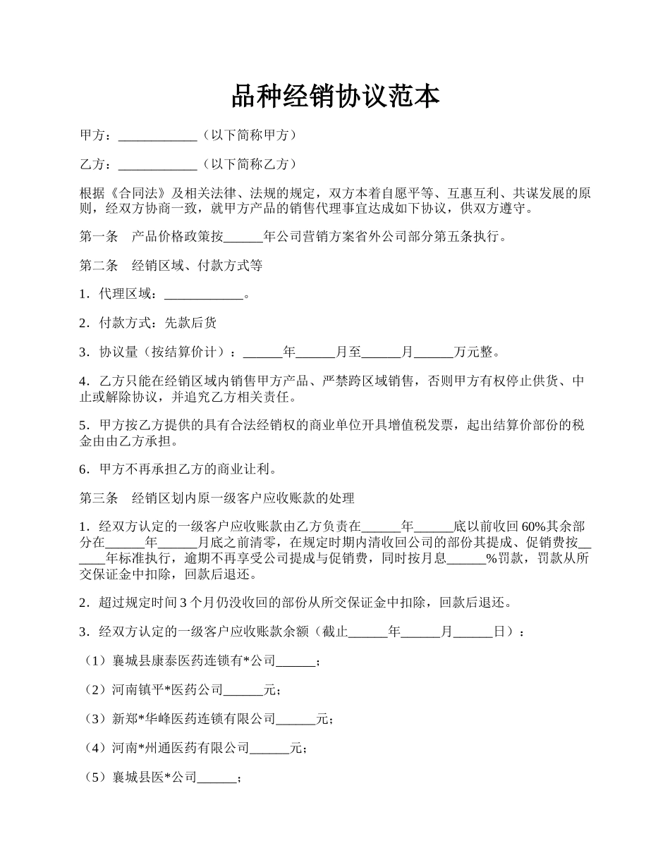 品种经销协议范本.docx_第1页