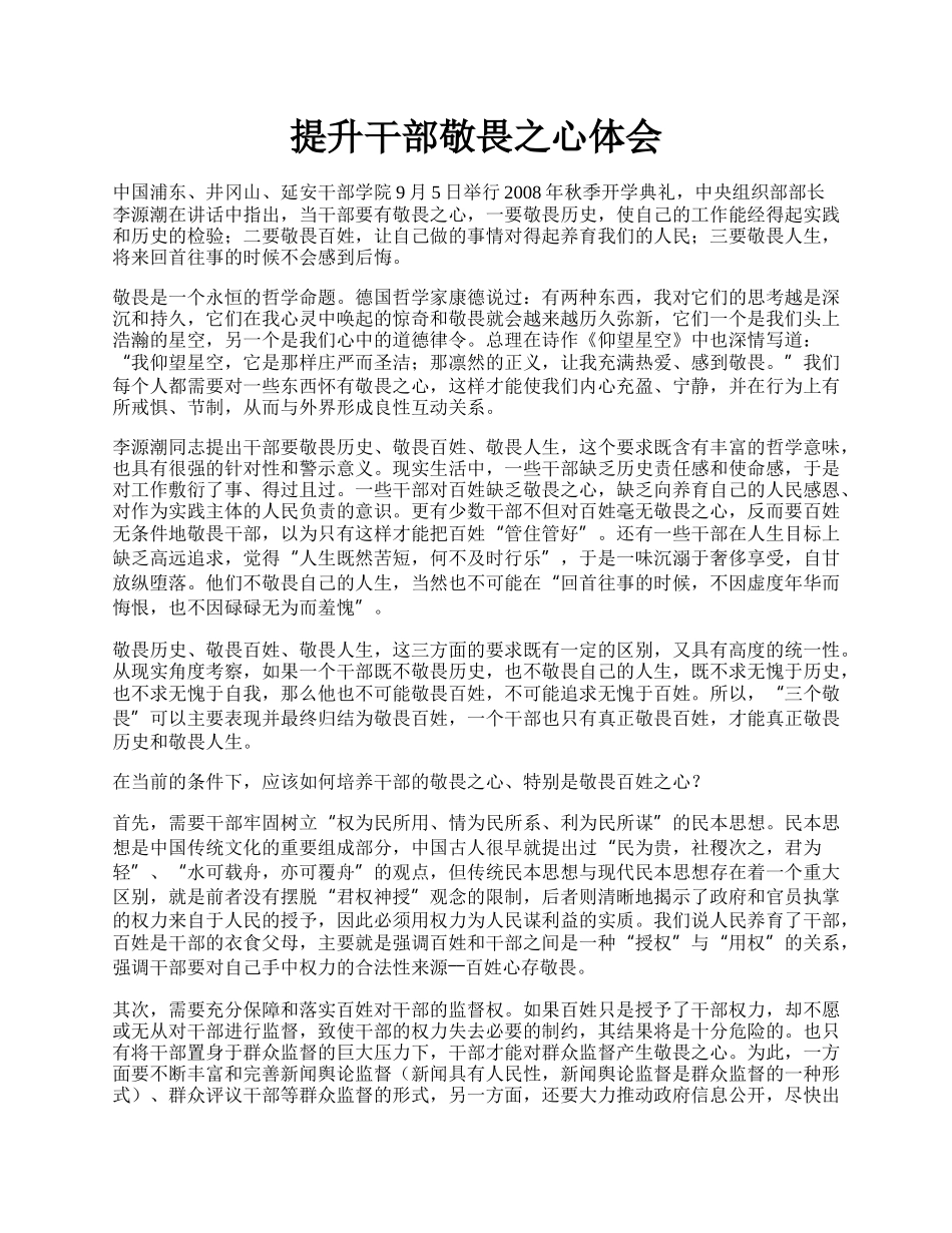 提升干部敬畏之心体会.docx_第1页