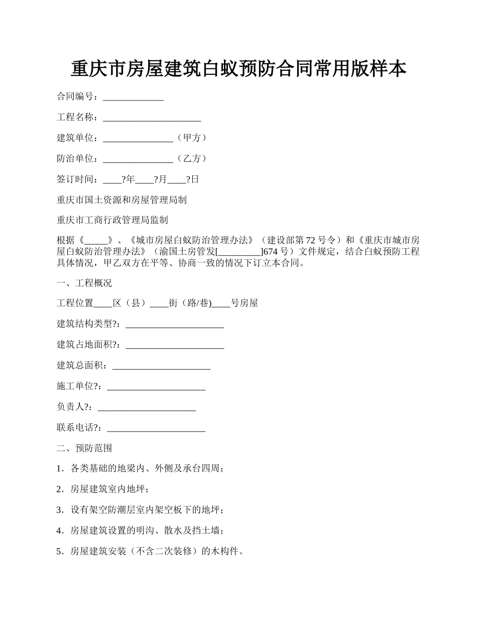 重庆市房屋建筑白蚁预防合同常用版样本.docx_第1页