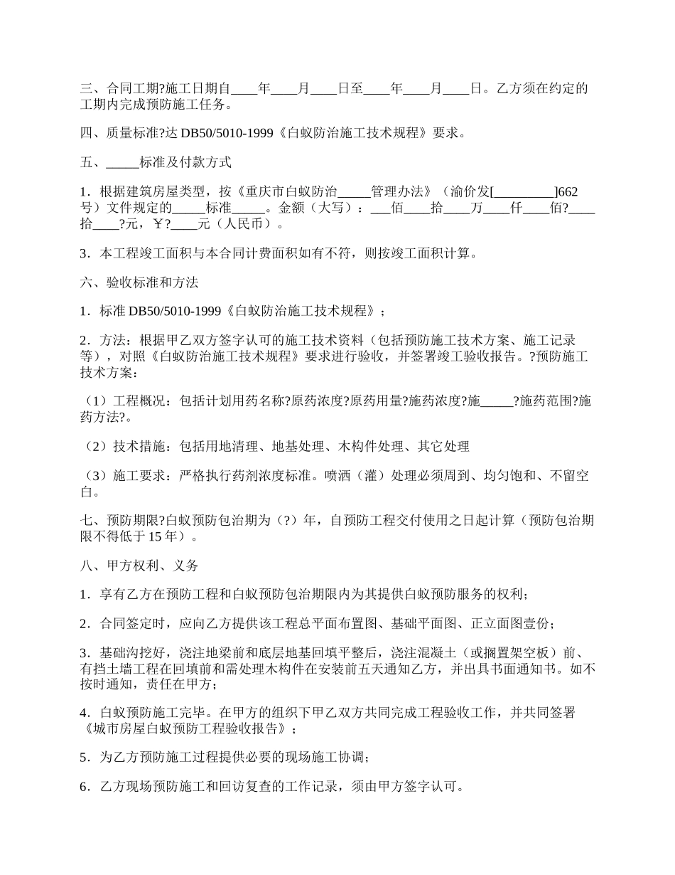 重庆市房屋建筑白蚁预防合同常用版样本.docx_第2页