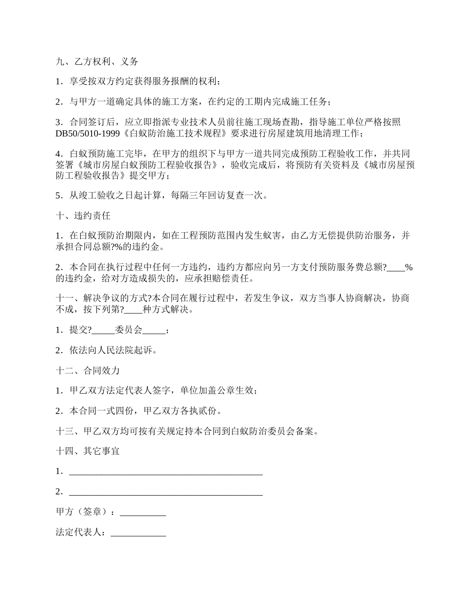 重庆市房屋建筑白蚁预防合同常用版样本.docx_第3页