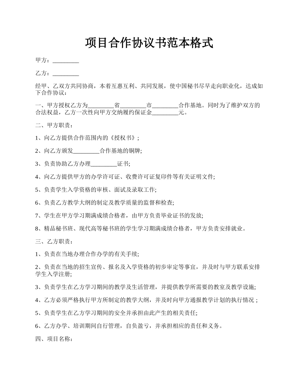 项目合作协议书范本格式.docx_第1页