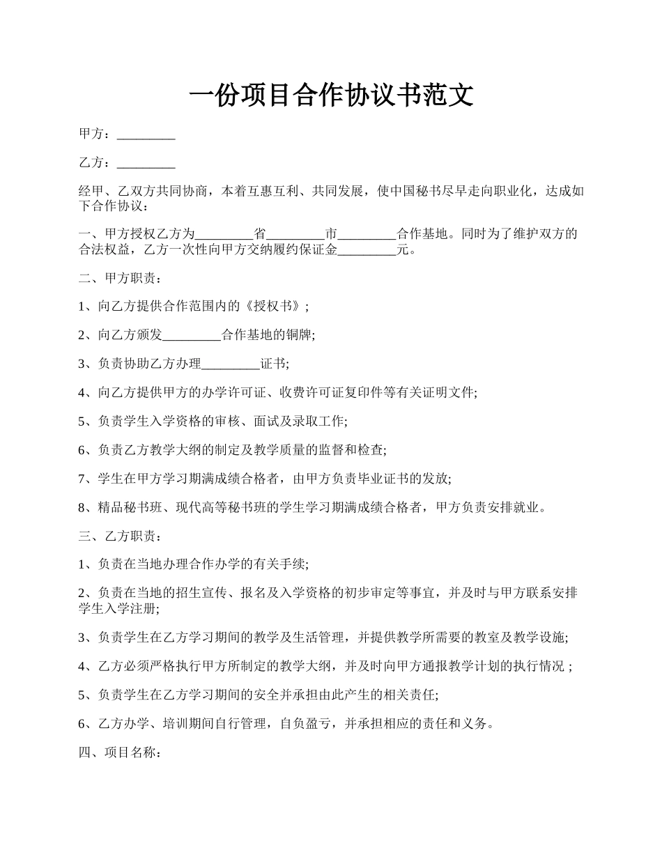 一份项目合作协议书范文.docx_第1页