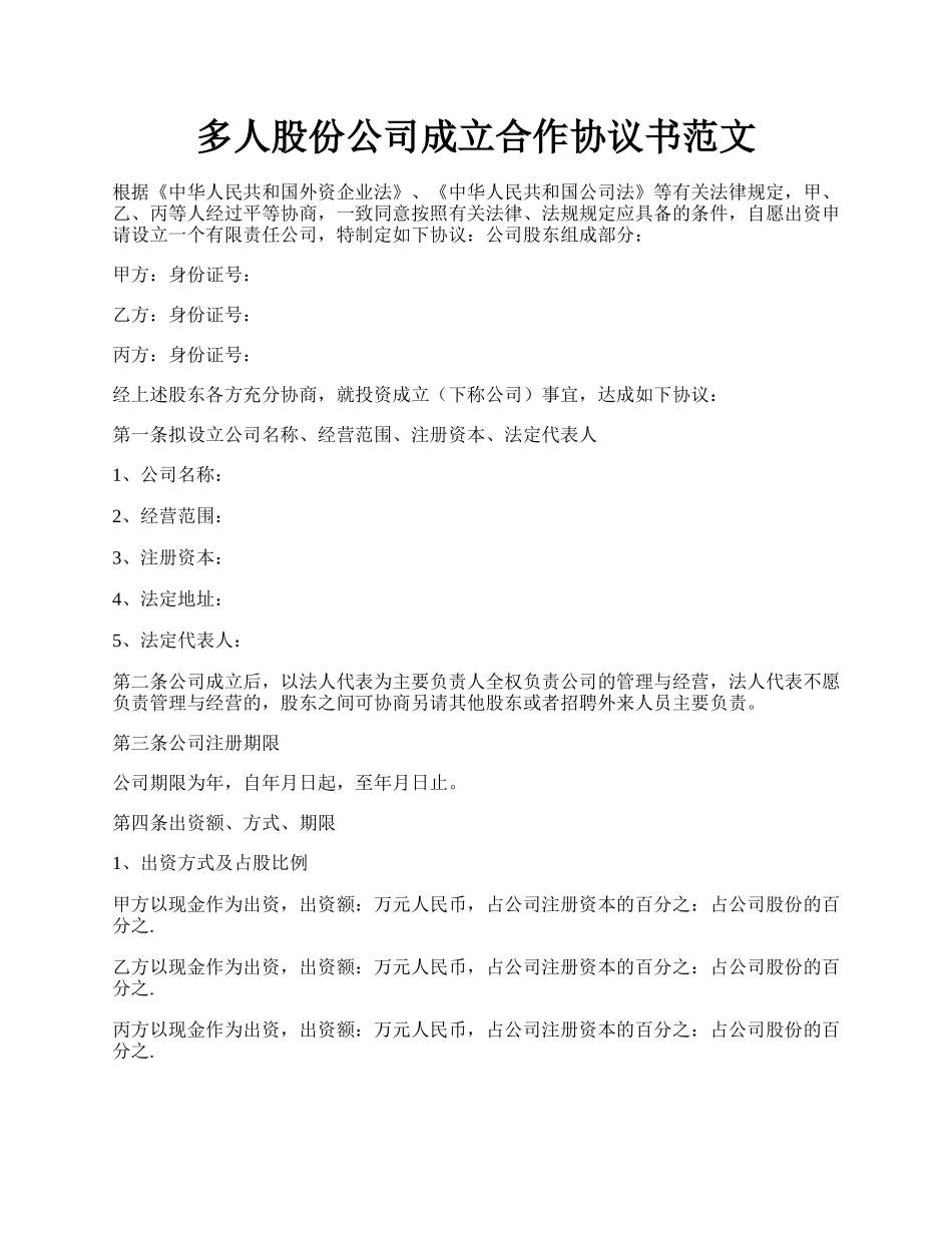 多人股份公司成立合作协议书范文.docx_第1页