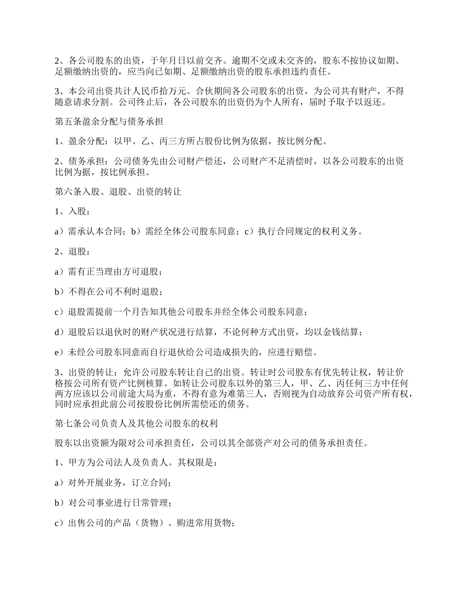 多人股份公司成立合作协议书范文.docx_第2页