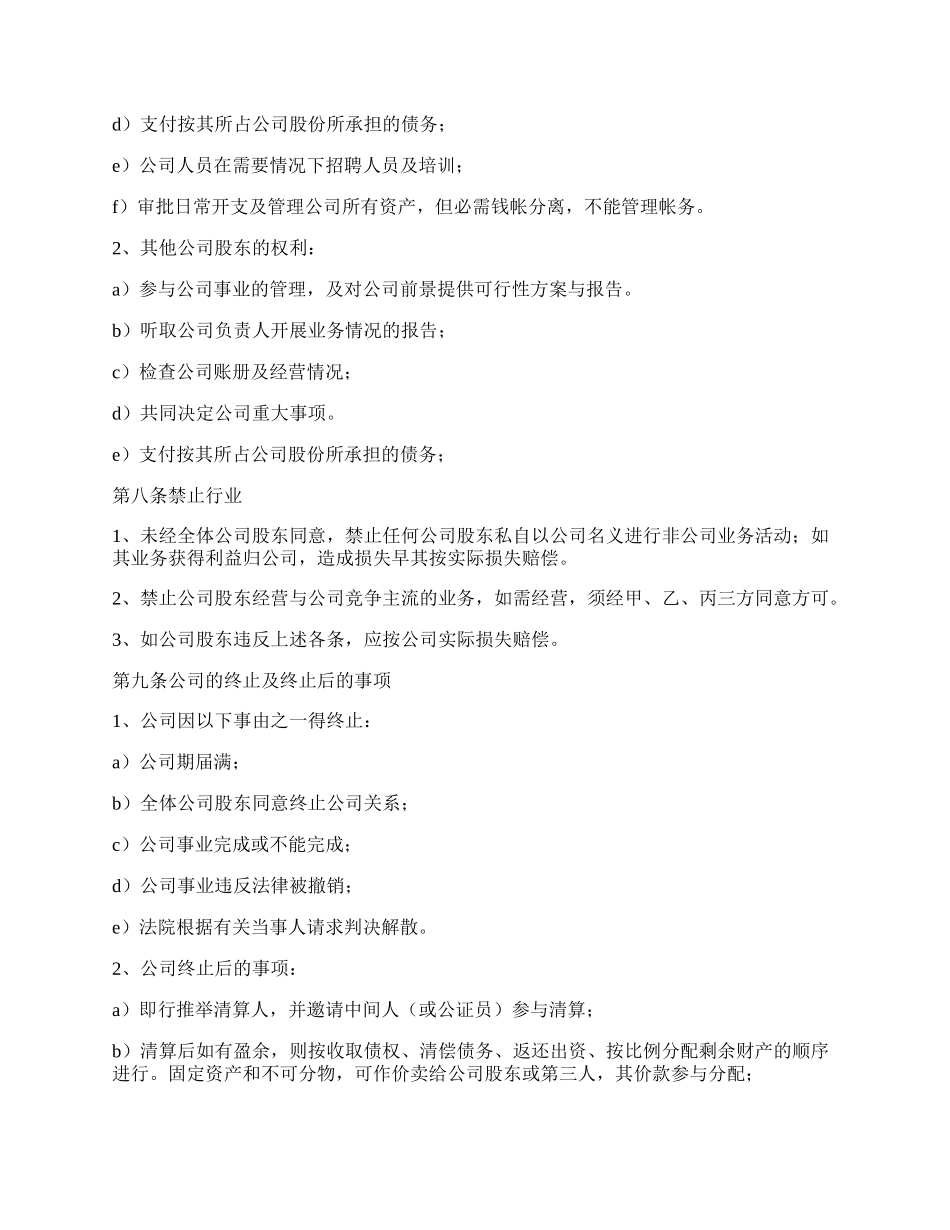 多人股份公司成立合作协议书范文.docx_第3页