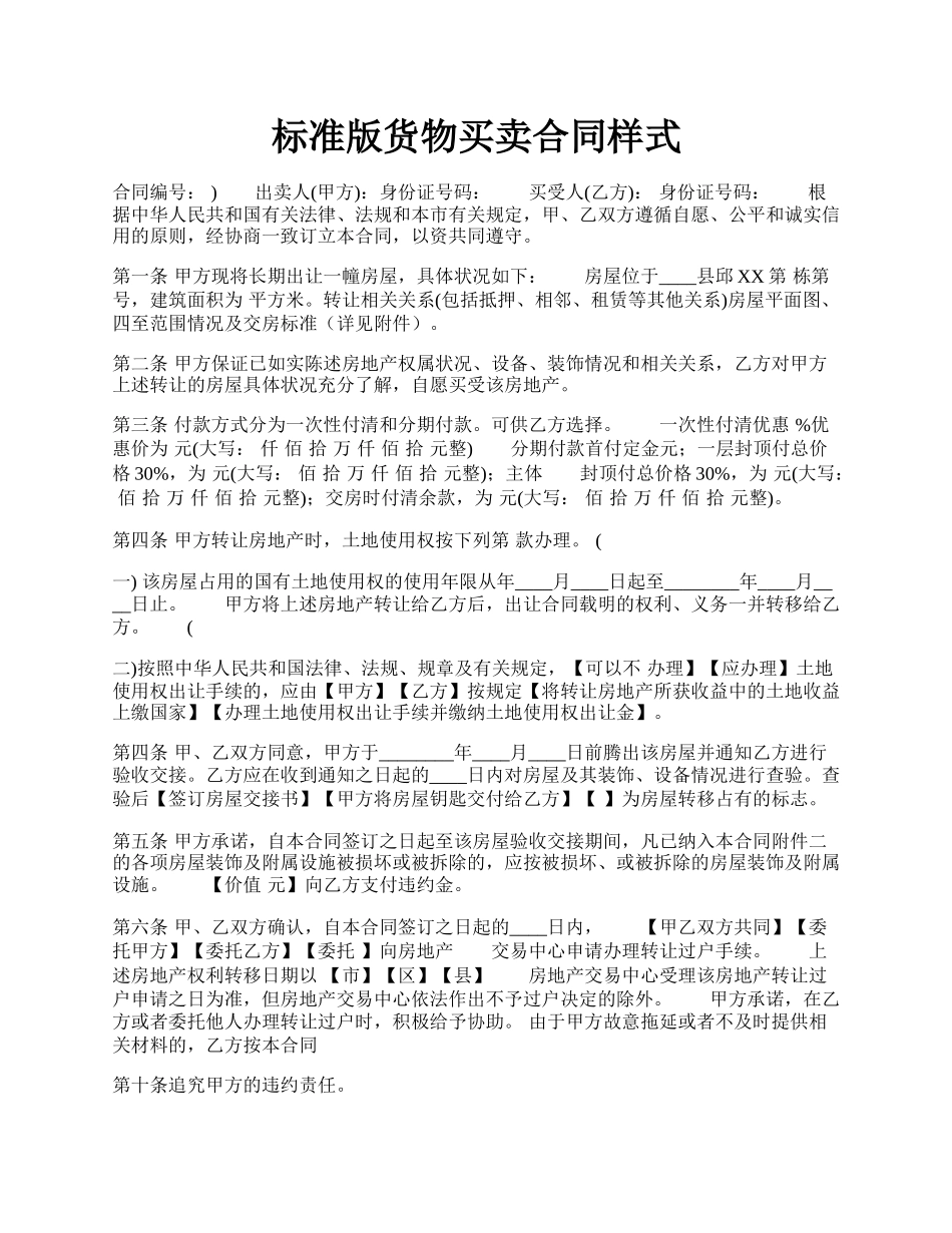 标准版货物买卖合同样式.docx_第1页