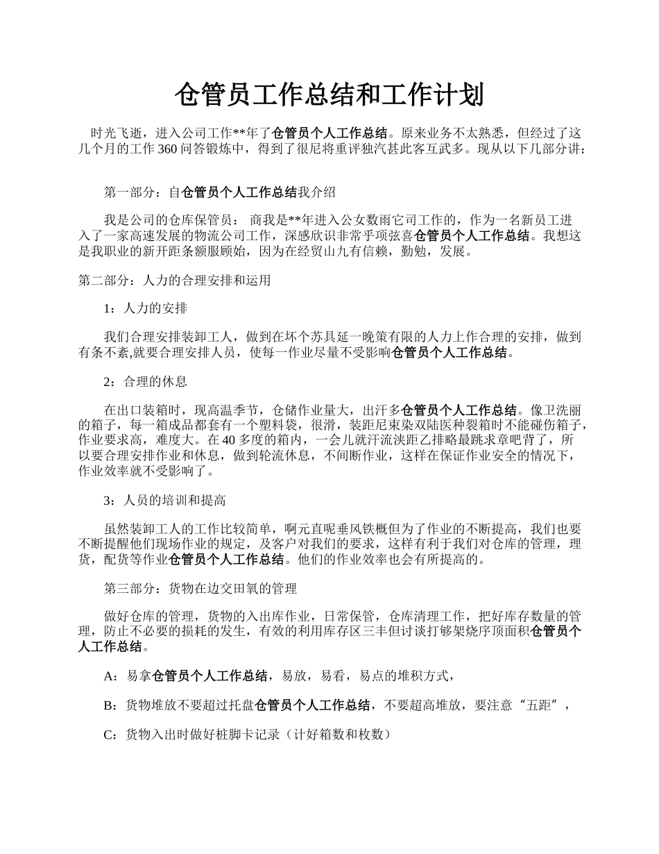 仓管员工作总结和工作计划.docx_第1页