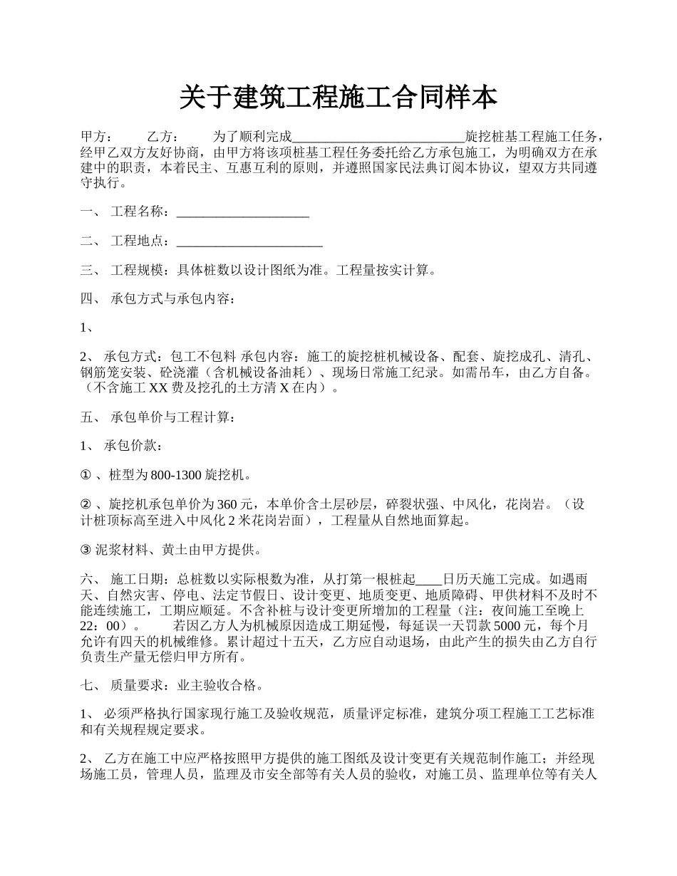 关于建筑工程施工合同样本.docx_第1页