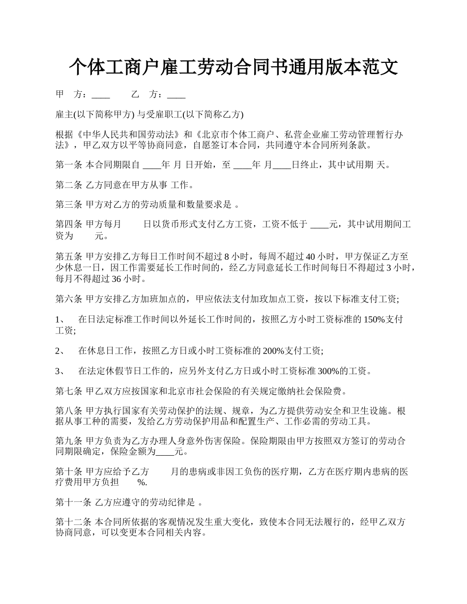 个体工商户雇工劳动合同书通用版本范文.docx_第1页