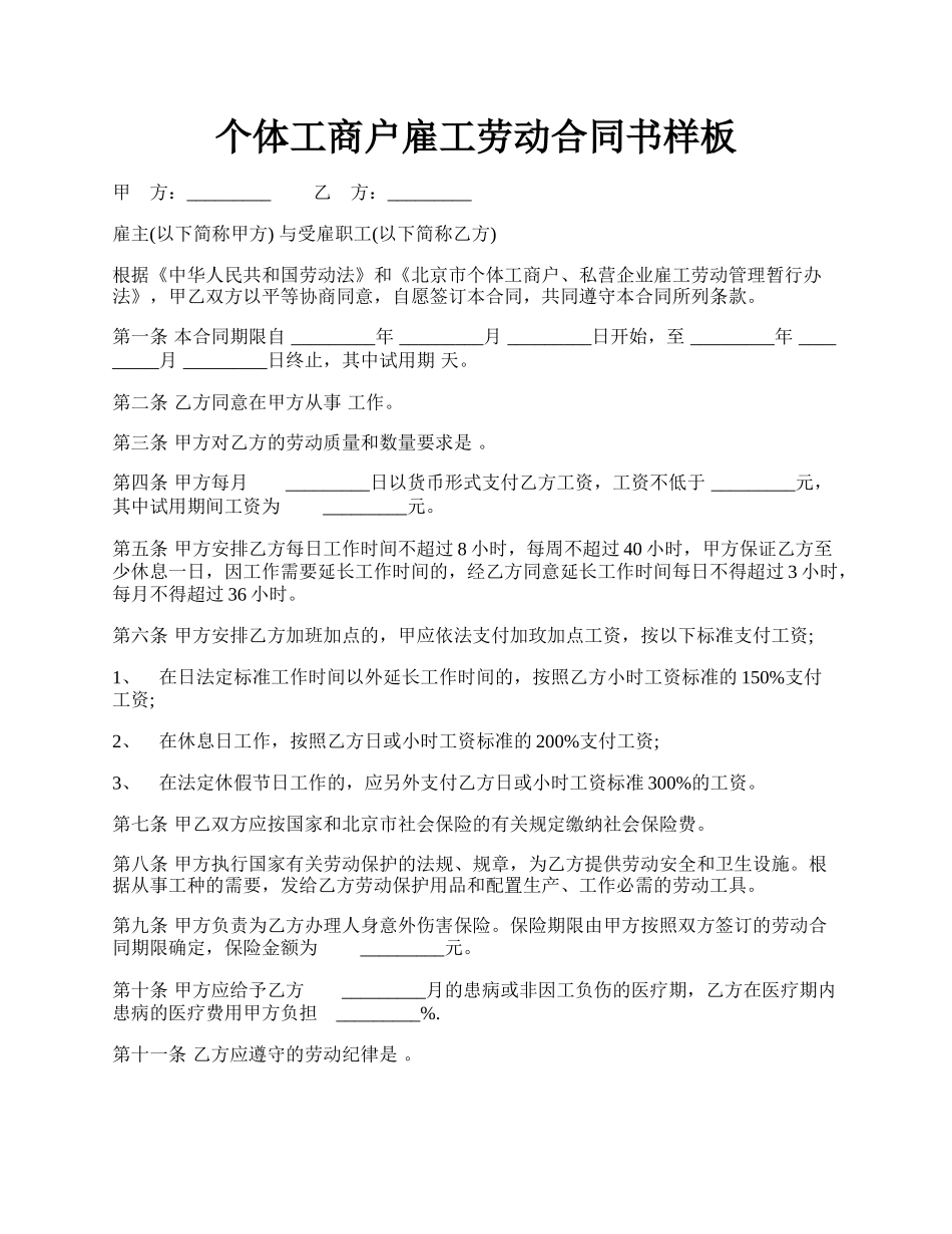 个体工商户雇工劳动合同书样板.docx_第1页