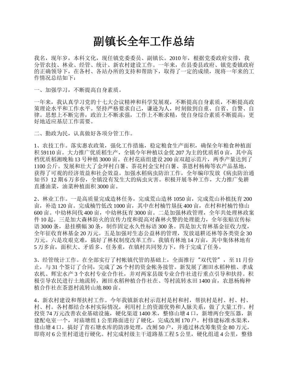 副镇长全年工作总结.docx_第1页