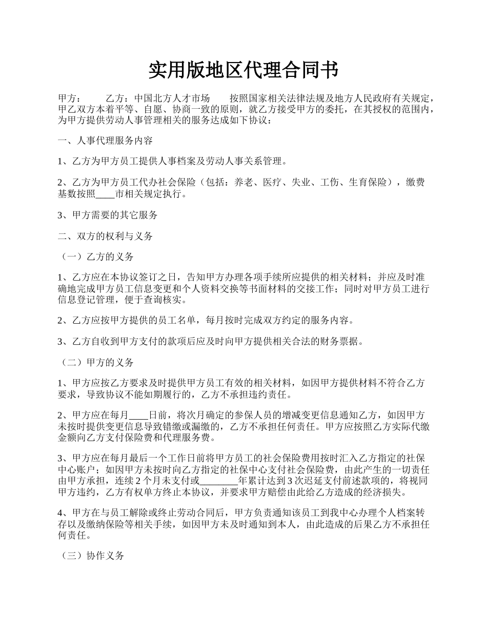 实用版地区代理合同书.docx_第1页