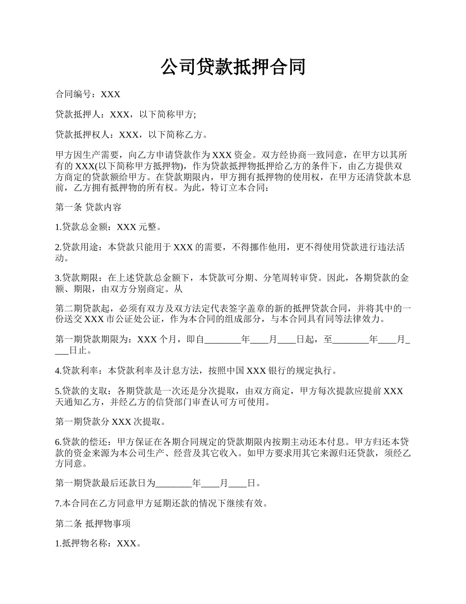 公司贷款抵押合同.docx_第1页