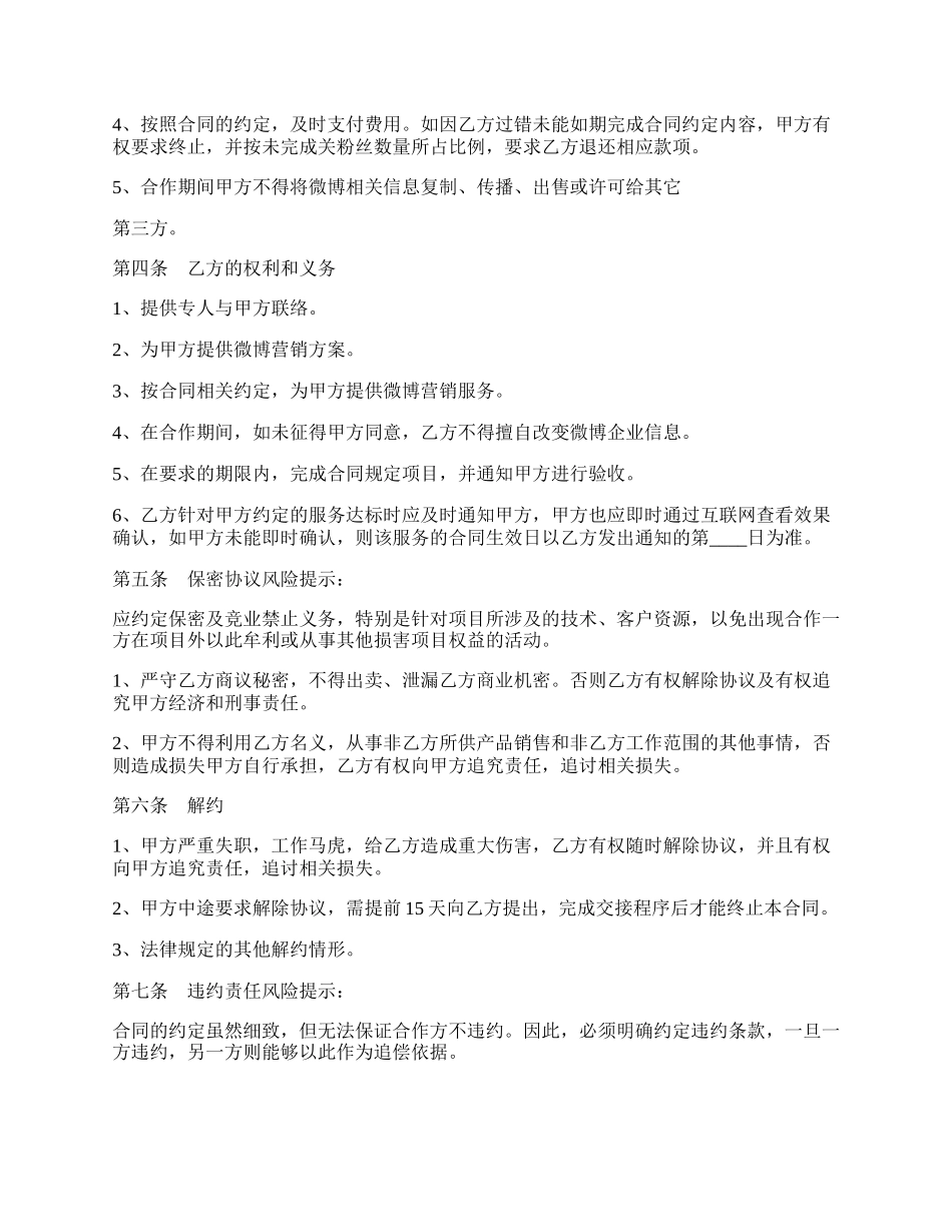 微博推广合作协议书范本.docx_第2页