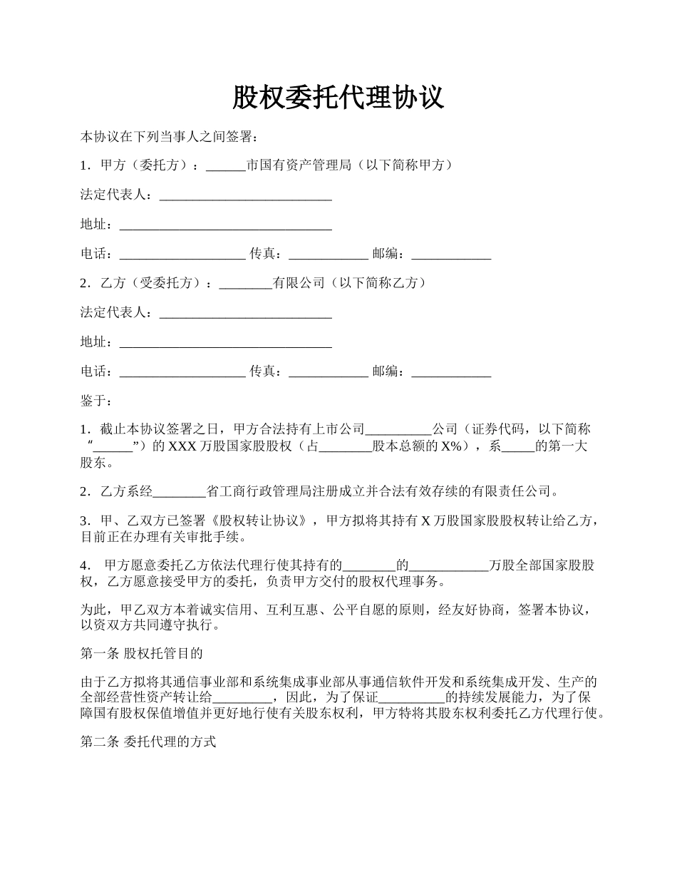 股权委托代理协议.docx_第1页