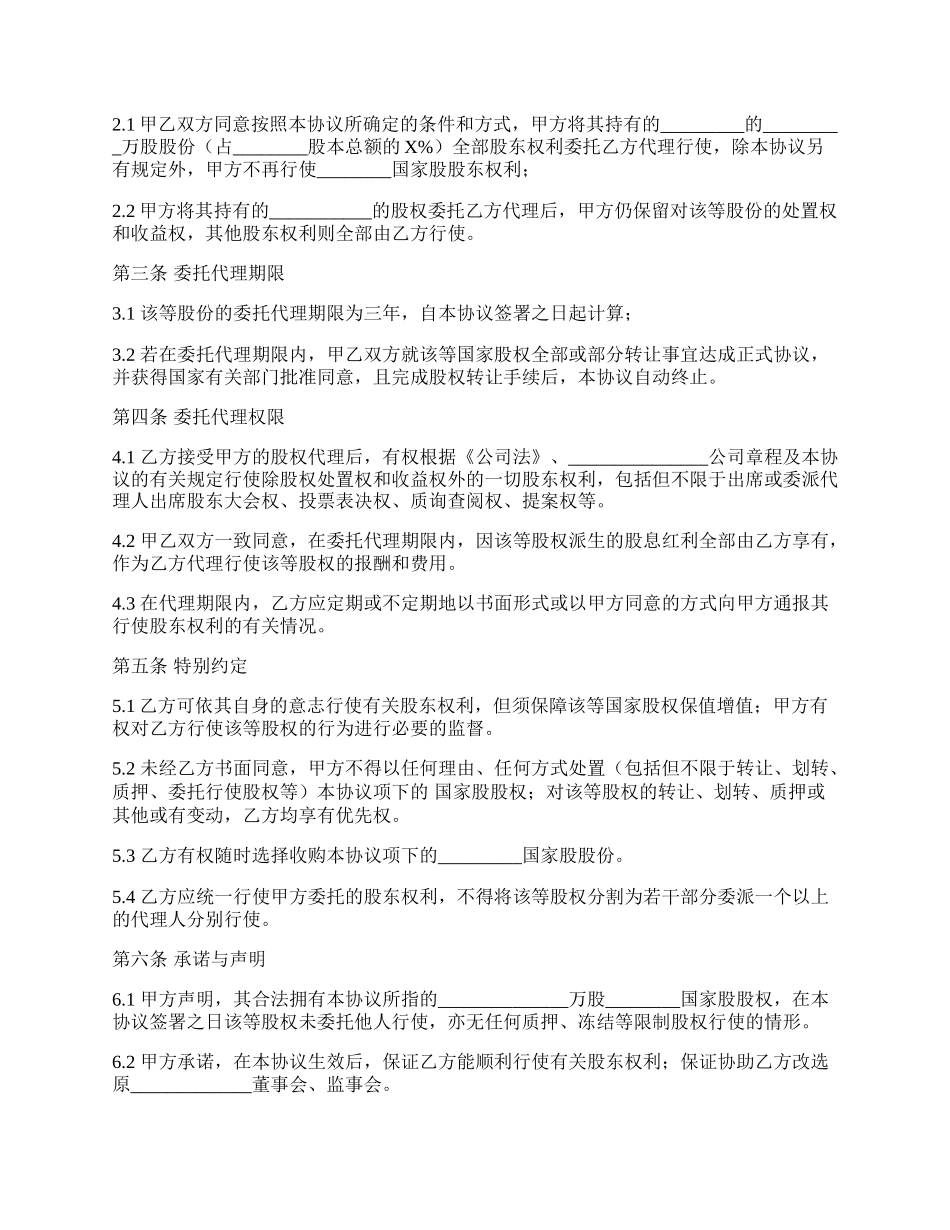 股权委托代理协议.docx_第2页