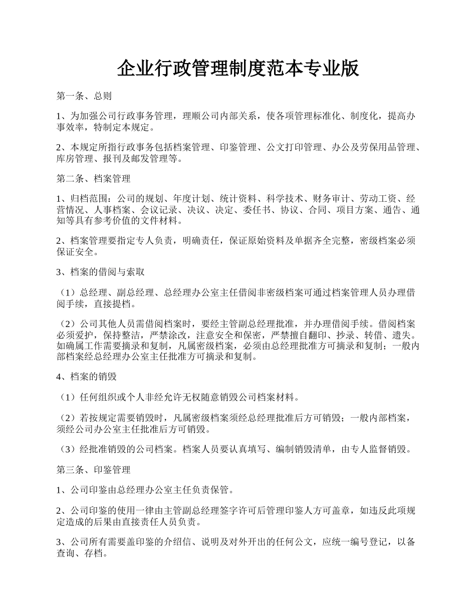 企业行政管理制度范本专业版.docx_第1页