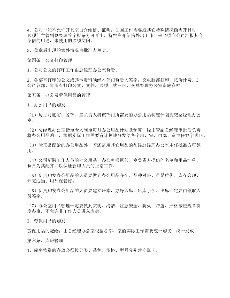 企业行政管理制度范本专业版.docx_第2页