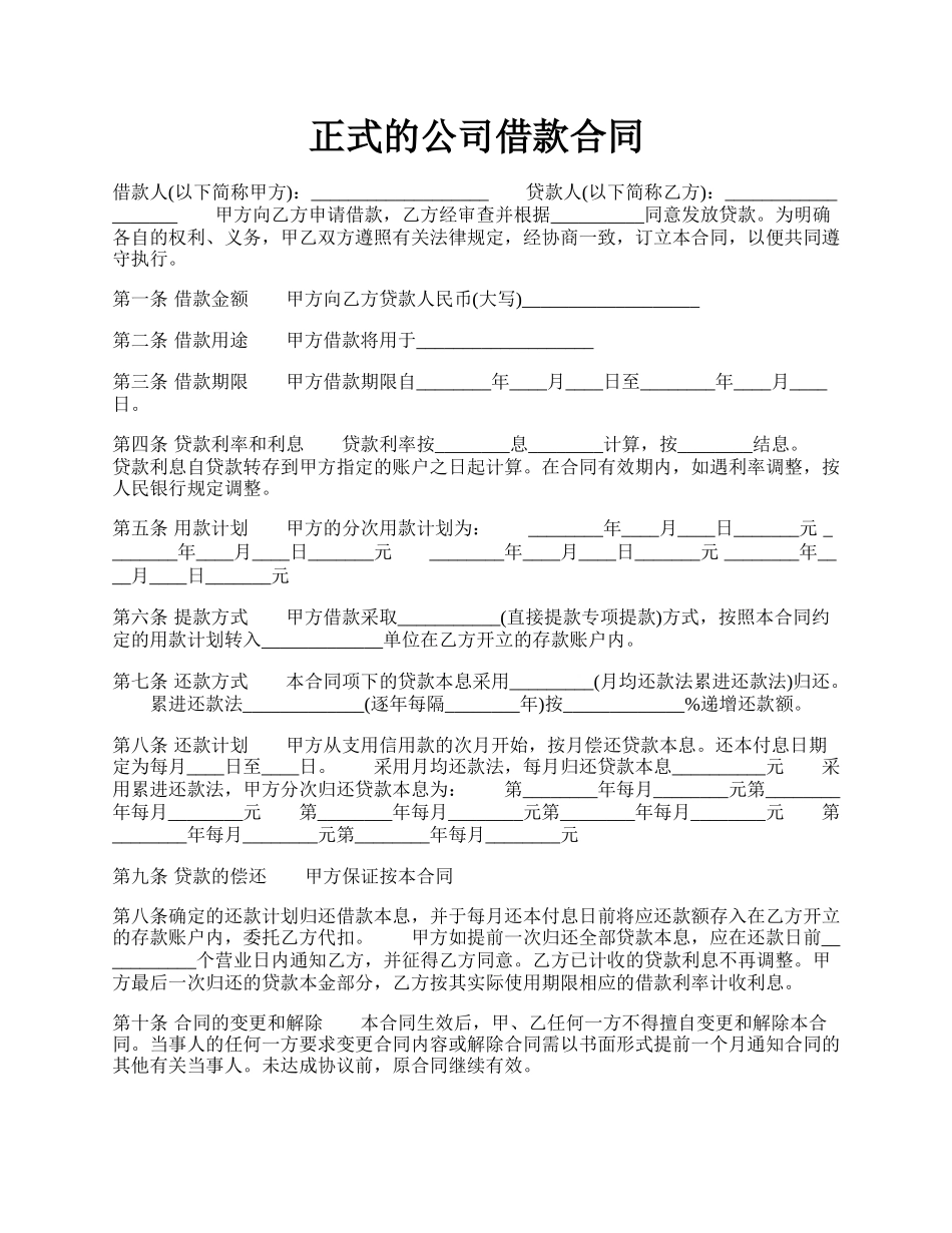 正式的公司借款合同.docx_第1页