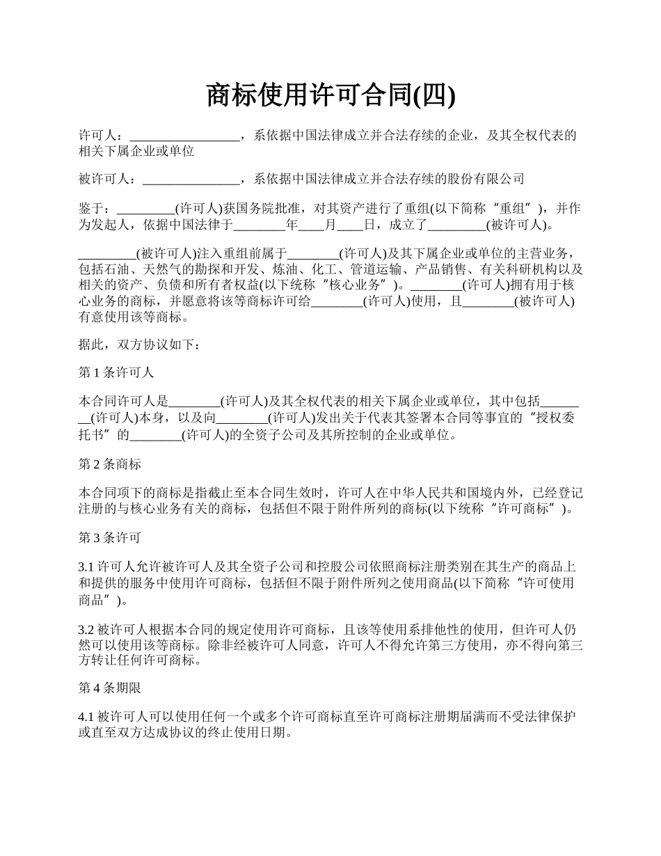 商标使用许可合同(四).docx_第1页