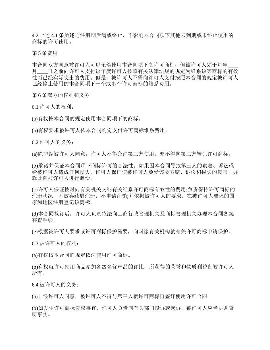 商标使用许可合同(四).docx_第2页