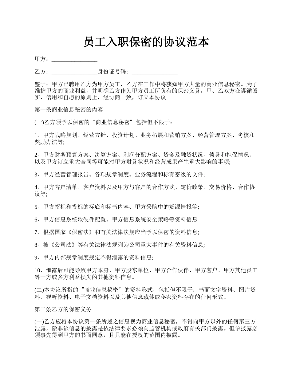 员工入职保密的协议范本.docx_第1页