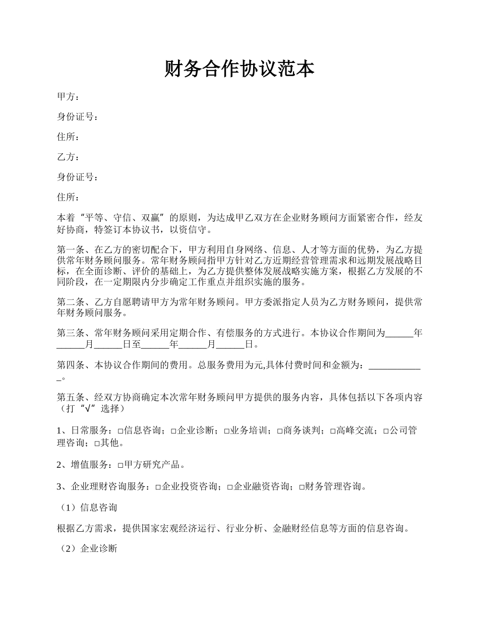 财务合作协议范本.docx_第1页
