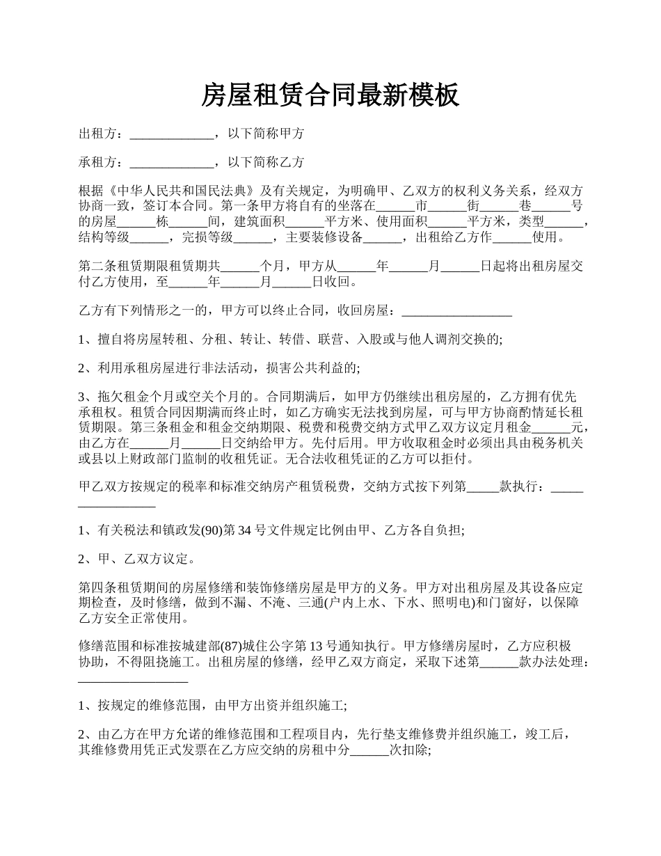 房屋租赁合同最新模板.docx_第1页